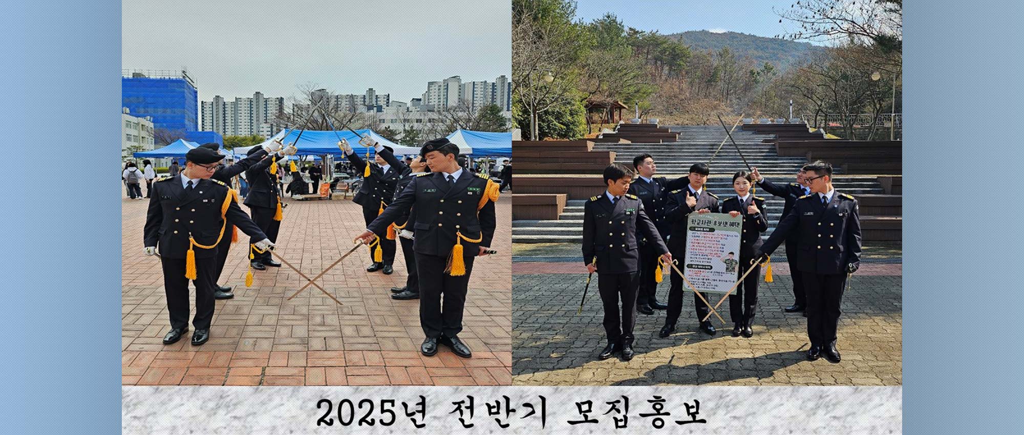 2025 전반기 모집홍보