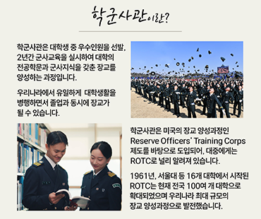 학군사관이란?